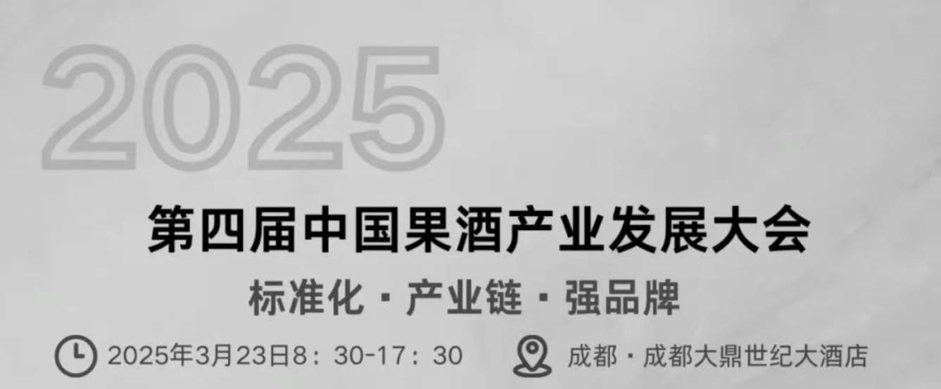 3月23日，我们在成都不见不散：2025第四届果酒产业发展大会