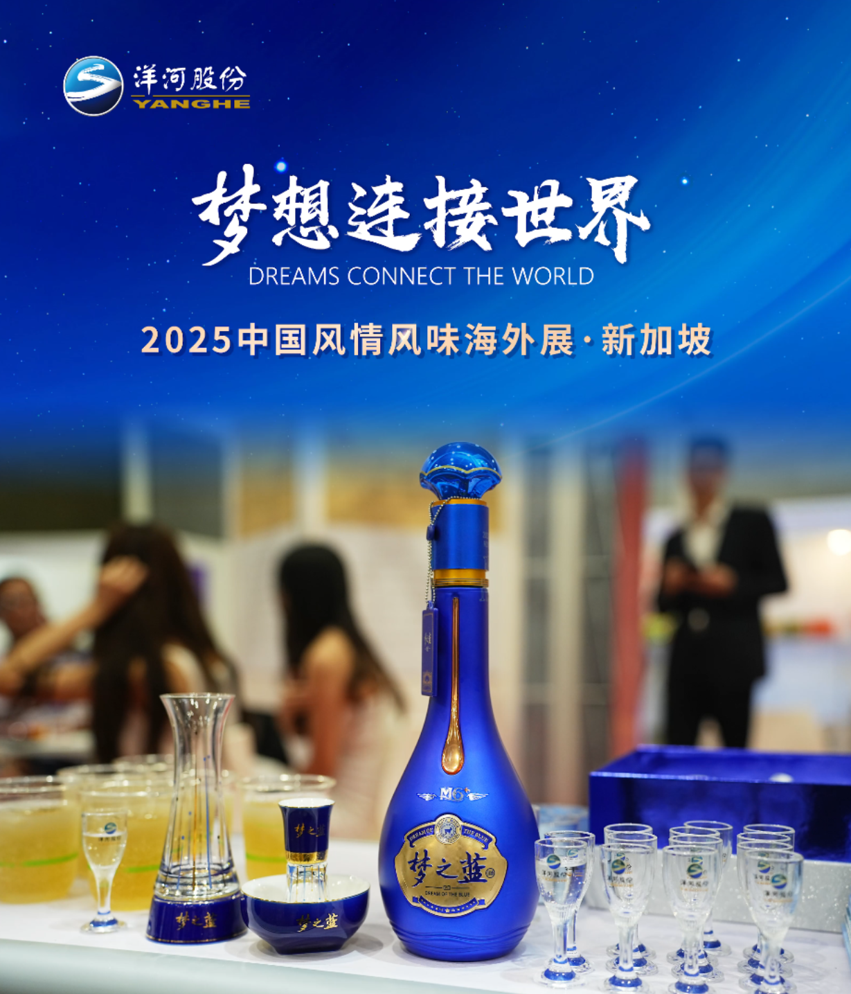 3月13日-16日，江苏洋河酒厂股份有限公司参加2025中国风味风情海外展（新加坡站）