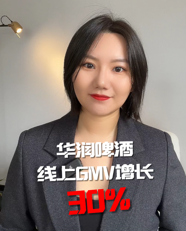 云酒突发：华润啤酒线上GMV增长30%