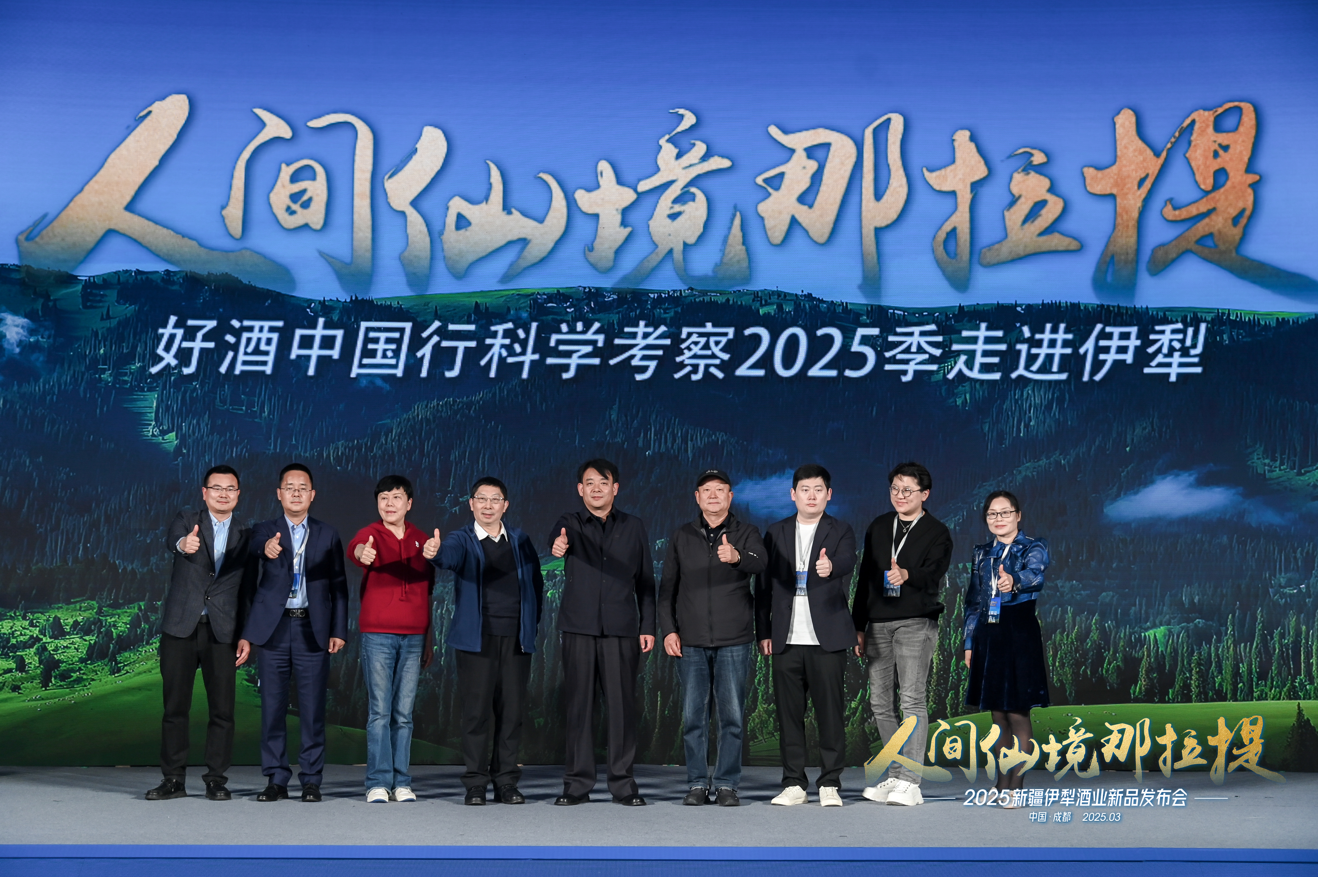 好酒中国行科学考察2025季——走进伊犁正式启动