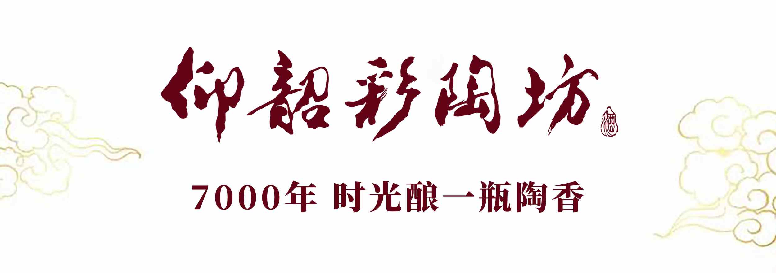 仰韶光瓶酒上新！四陶工艺+民国字体打造“行走的博物馆”