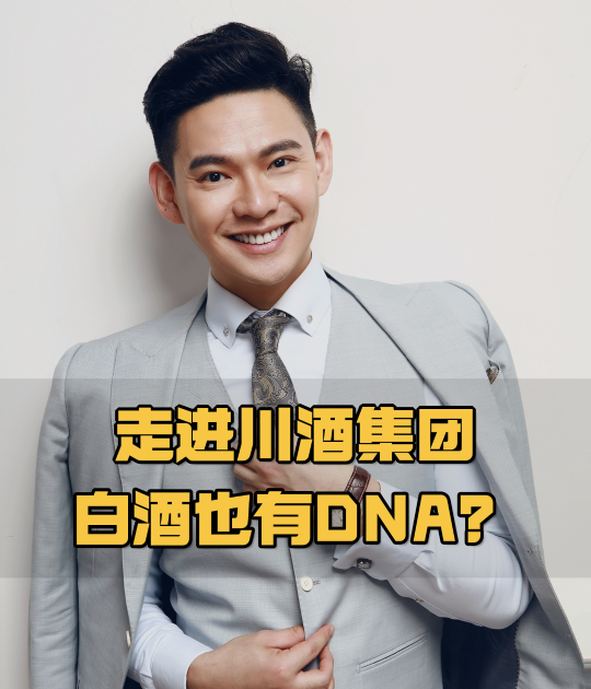 飞常品味：走进川酒集团，白酒也有DNA？