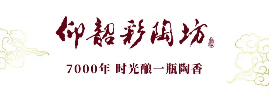 从彩陶文化到国民美酒：仰韶光瓶系列以"三高攻势"重塑市场格局