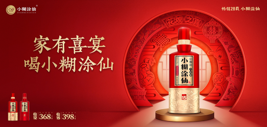 占位宴席市场，小糊涂仙·仙系列“以幸福谋心智”