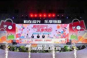 惠享黄酒醉江南｜古越龙山参加2025“越惠悦生活·消费促进月”