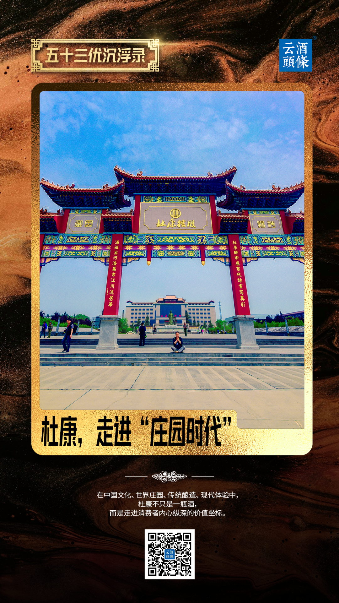杜康，走进“庄园时代”｜“五十三优”兴衰启示录