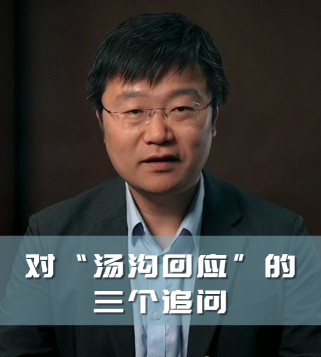 四石不惑：对“汤沟回应”的三个追问