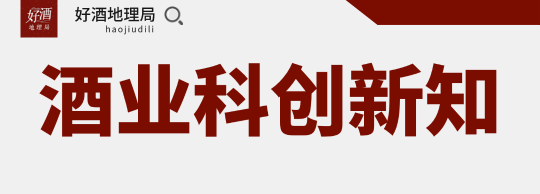 废酒糟可做沙发；杏花村白酒将实现科学量化；全新威士忌面世｜科创新知