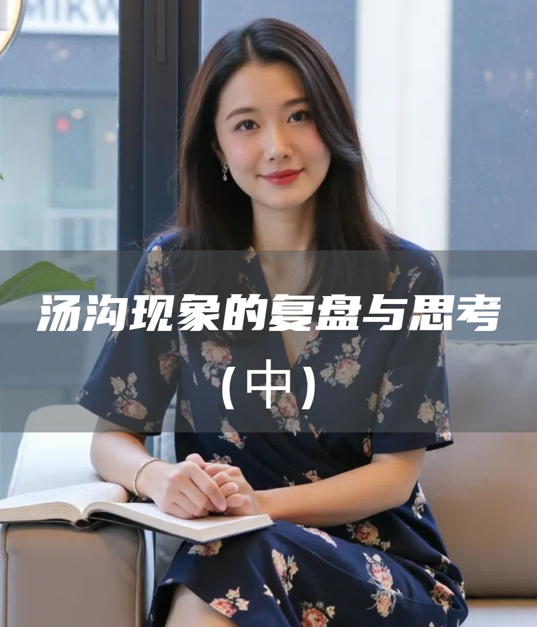 爱酒深度：汤沟现象的复盘与思考（中）