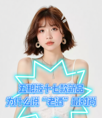 爱酒时尚：五粮液十七款新品，为什么说“老酒”最时尚