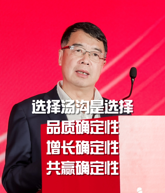 刘振国：选择汤沟，是选择品质确定性、增长确定性、共赢确定性