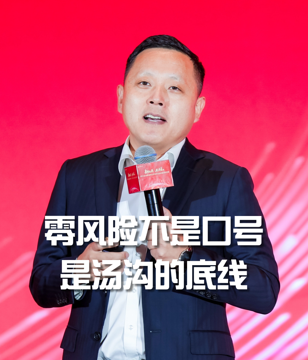 谢志越：零风险不是口号，是汤沟的底线
