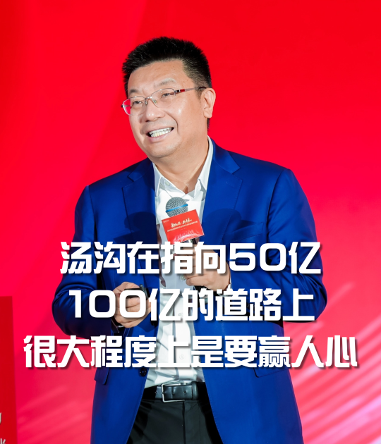 江南春：汤沟在指向50亿、100亿的道路上，很大程度上是要赢人心