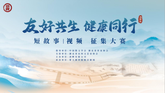 共绘健康图景！劲牌杯“友好共生 健康同行”短故事/视频征集大赛启幕