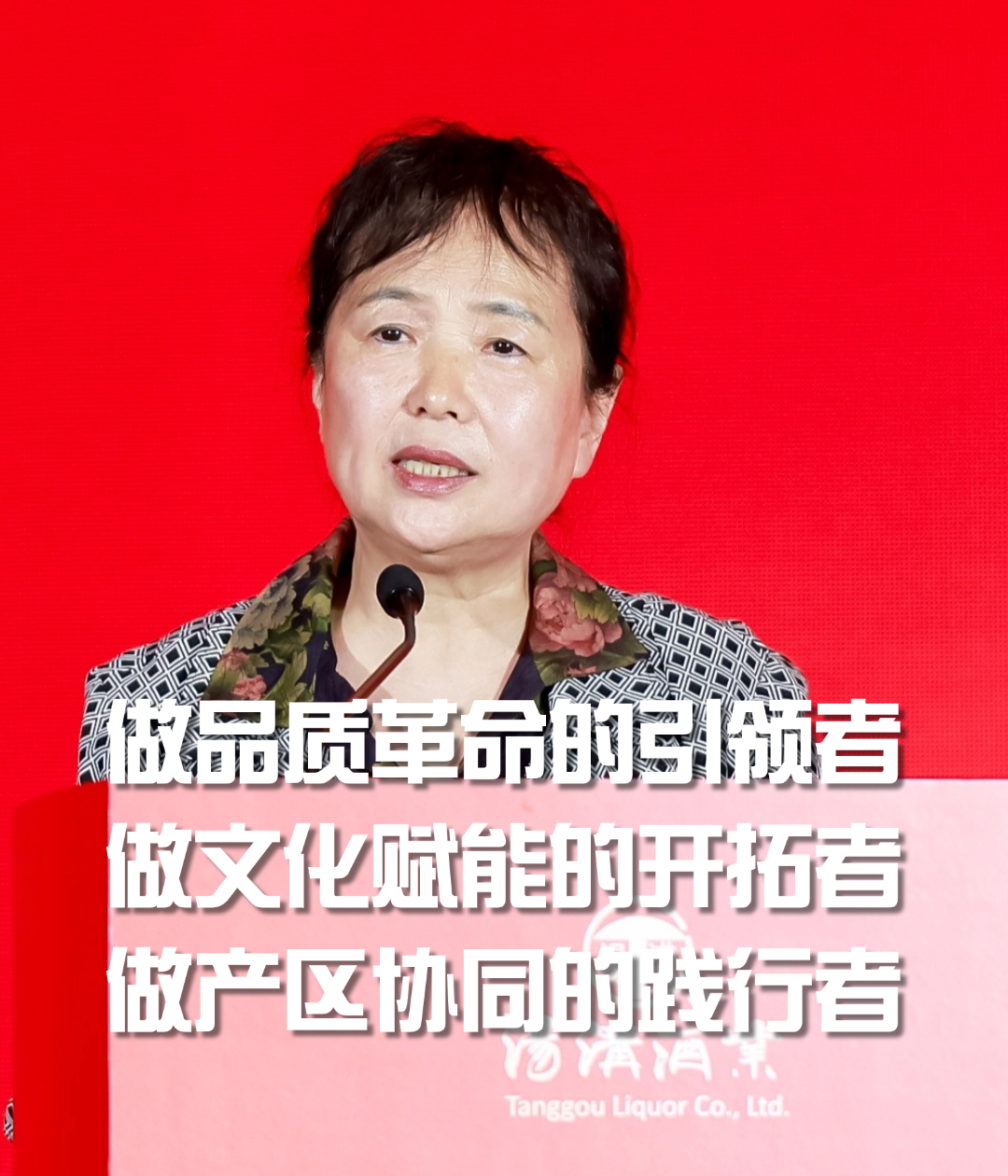 王建英：做品质革命的引领者，做文化赋能的开拓者，做产区协同的践行者