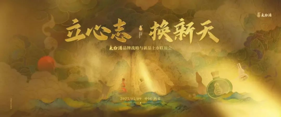 太白酒品牌战略与新品上市联谊会圆满举行！
