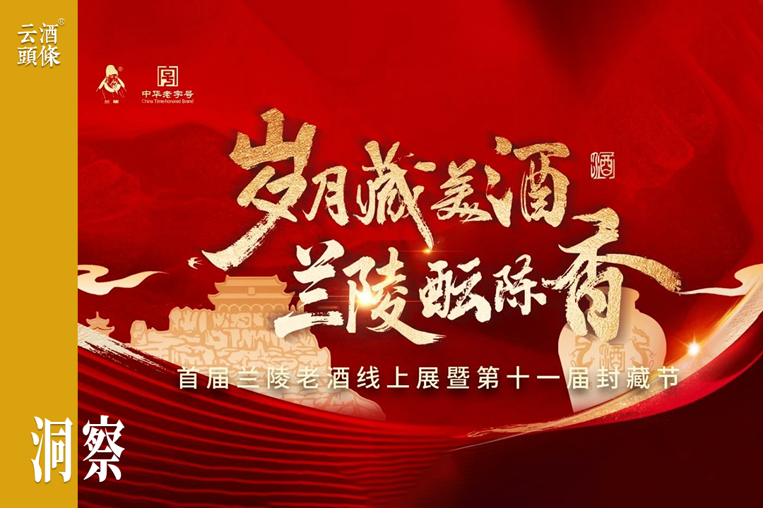 左手封藏节，右手老酒展，看兰陵营销转型新玩法