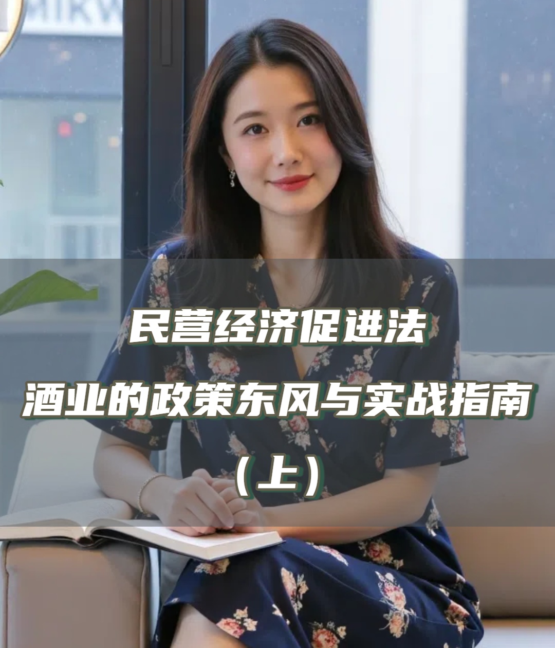 爱酒深度：民营经济促进法，酒业的政策东风与实战指南（上）