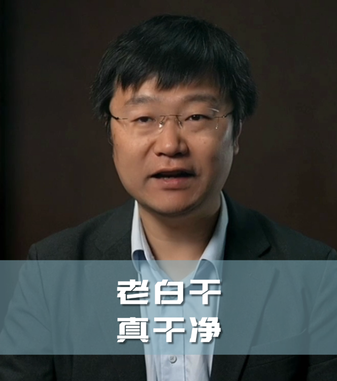四石不惑：老白干，真干净