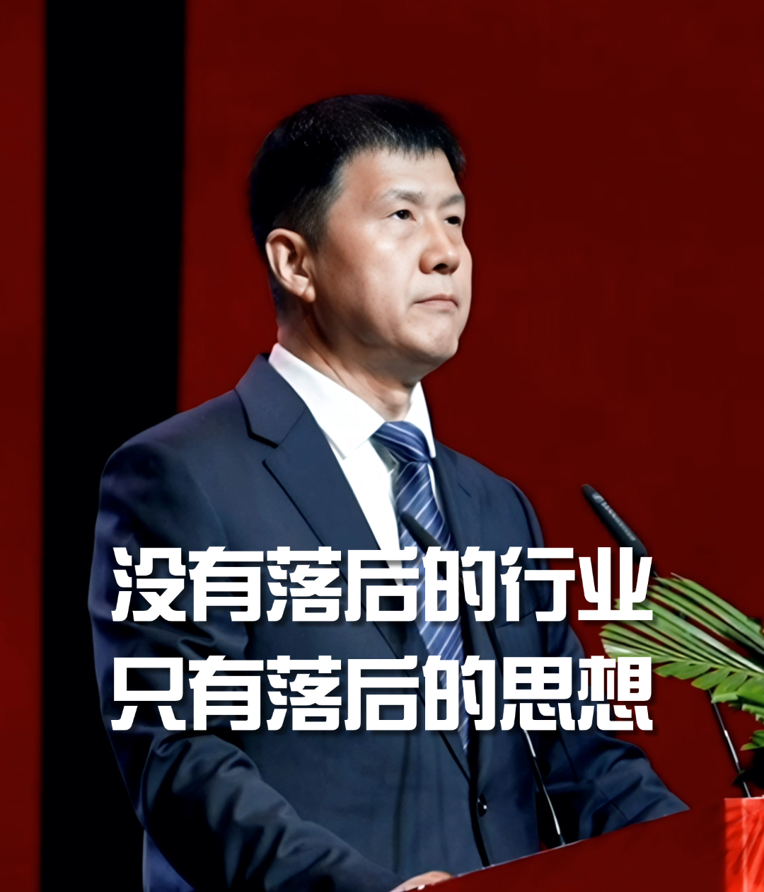 王占刚：没有落后的行业，只有落后的思想