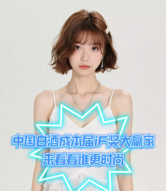 爱酒时尚：中国白酒成本届iF奖大赢家，来看看谁更时尚