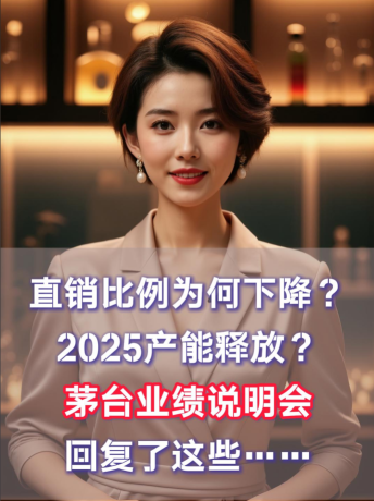 爱酒突发：直销比例为何下降？2025产能释放？茅台业绩说明会谈到了这些……