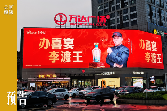 李渡打出宴席“王”牌