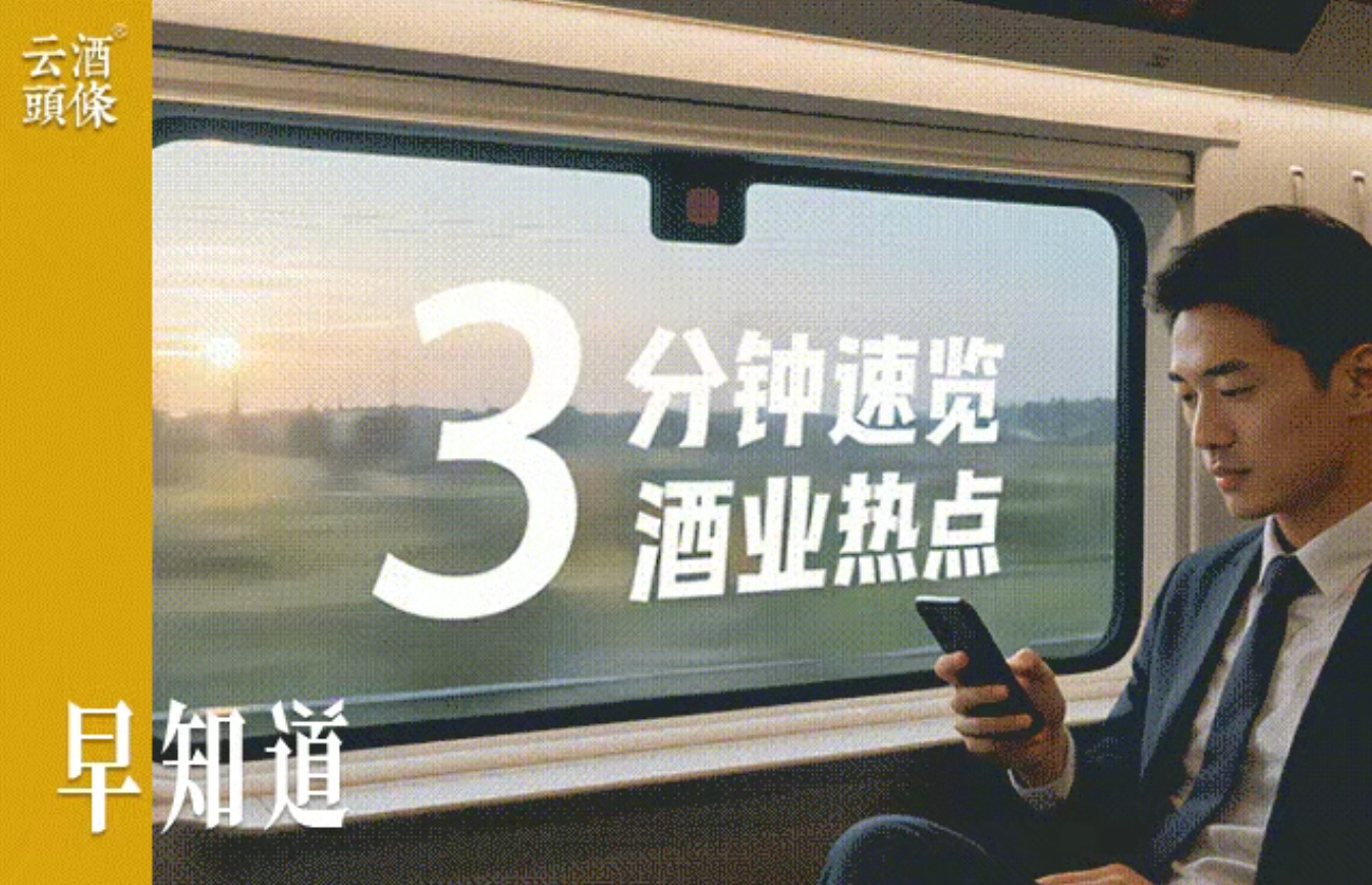 云酒早知道：白酒Q1产量103万千升；华润啤酒三年规划；王占刚调研核心市场