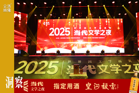 皇沟馥香亮相当代文学之夜，文化IP如何成就酒业新表达？