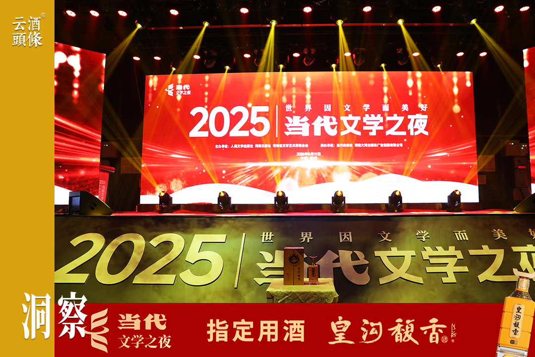 皇沟馥香亮相当代文学之夜，文化IP如何成就酒业新表达？