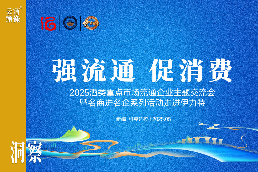 强流通、促消费，聚焦新疆这场酒业盛会