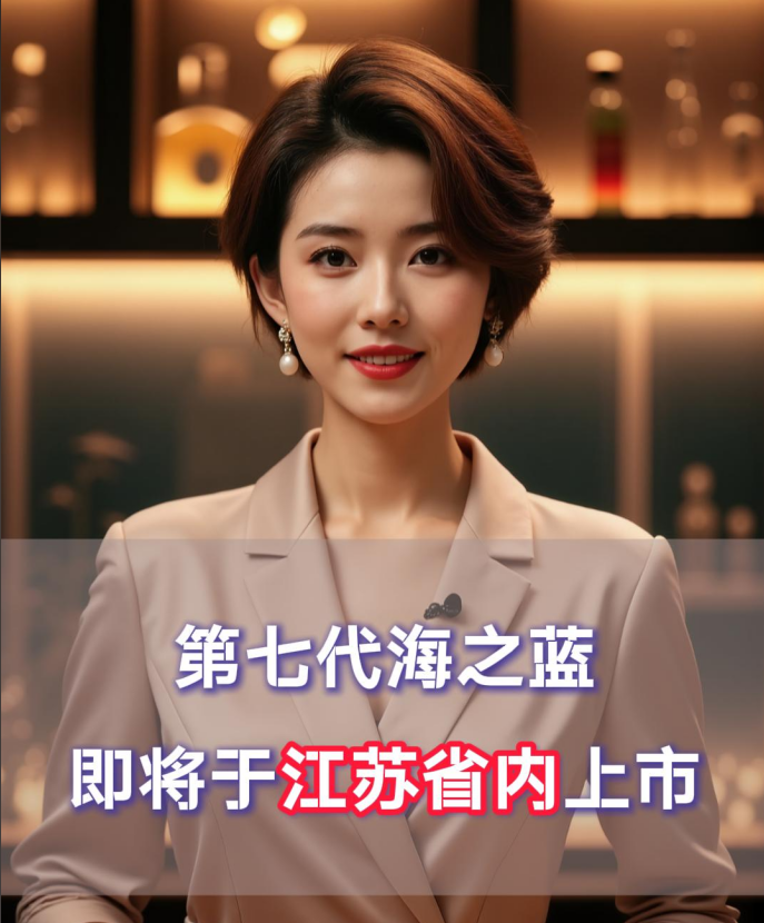 爱酒突发：第七代海之蓝，将于江苏省内上市
