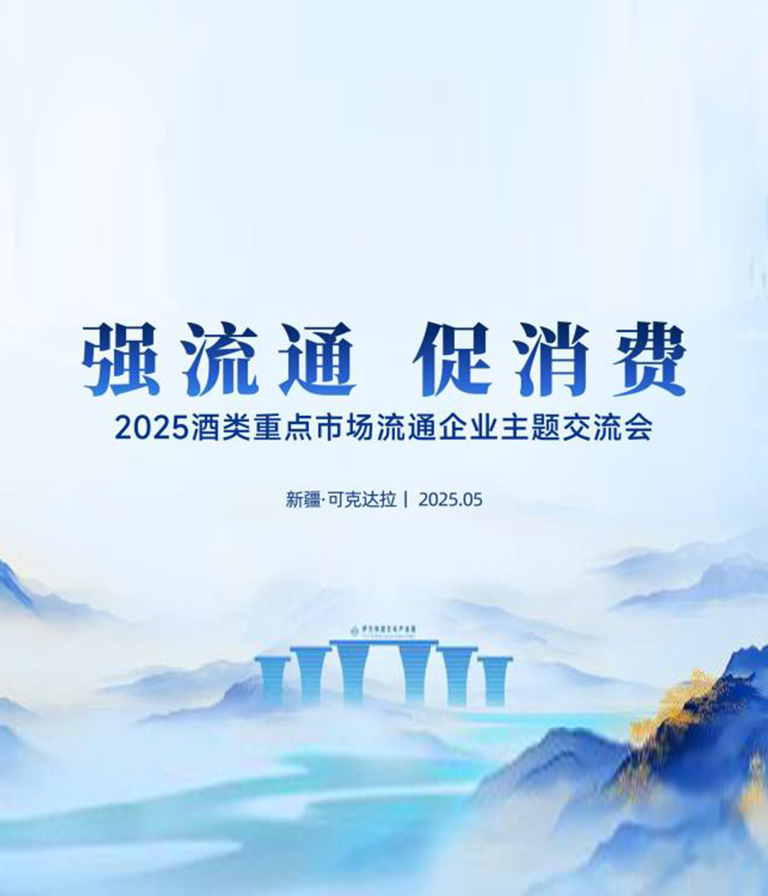 5月19日，“强流通 促消费”2025酒类重点市场流通企业主题交流会在新疆可克达拉市举办