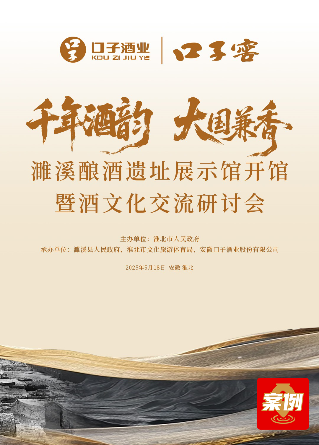 最大酿酒遗址展示馆开馆，潘震宙/张柏/宋书玉/马勇/钱文忠/胡阿祥等十余位专家论道“大国兼香” 