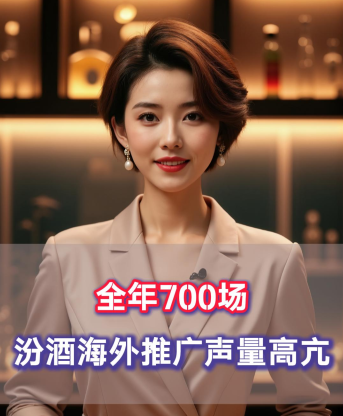 爱酒突发：全年700场，汾酒海外推广声量高亢