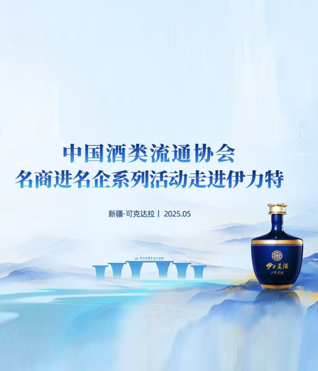 “强流通 促消费”2025酒类重点市场流通企业主题交流会暨名商进名企系列活动走进伊力特举办