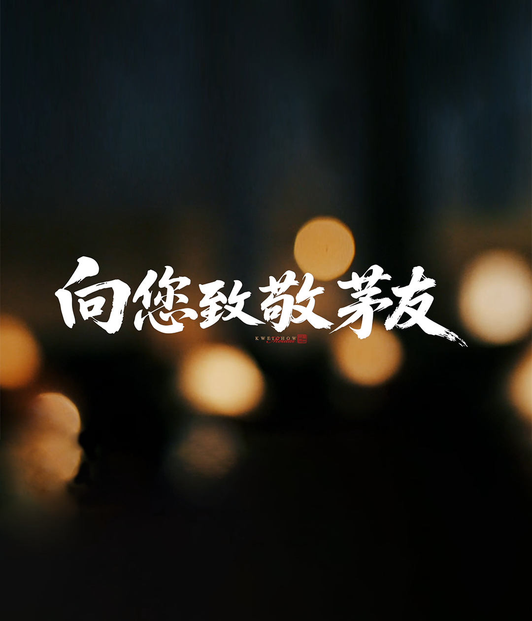 《致敬茅友》：在时光中，见证一瓶酒的诞生；一声茅友，是我们最美丽的遇见