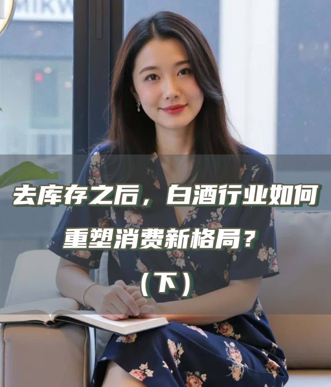 爱酒深度：去库存之后，白酒行业如何重塑消费新格局（下）
