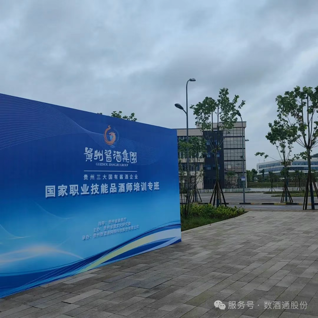 贵州酒类技能人才培训班顺利开班，数十人相聚一堂共探舌尖上的黄金赛道