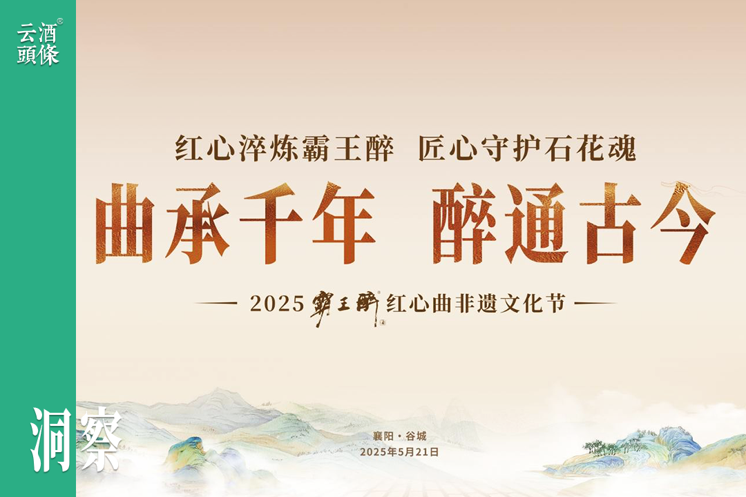 “70度，很温柔”，沉浸式探秘霸王醉红心曲