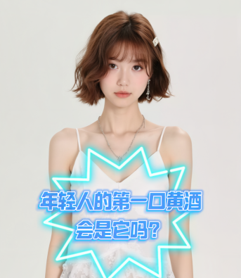 爱酒时尚：年轻人的第一口黄酒会是它吗