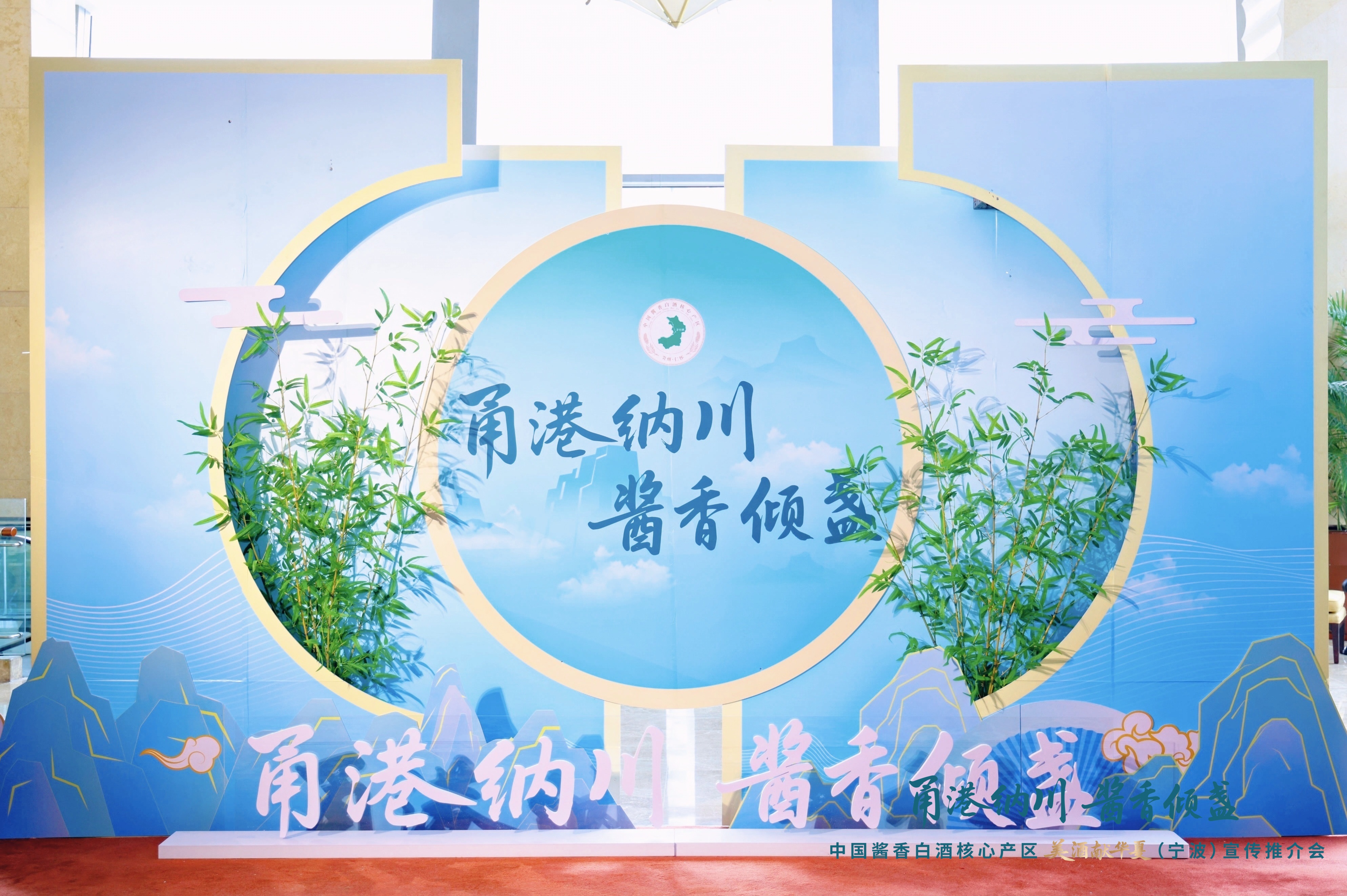 中国酱香白酒核心产区（仁怀）美酒献华夏（宁波站）宣传推介会举行