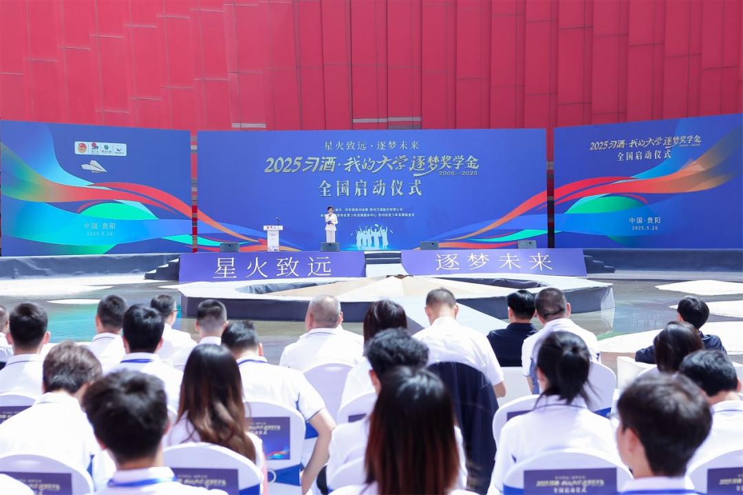 星火致远 逐梦未来！2025“习酒·我的大学”全国启动仪式在红飘带·星火广场举行