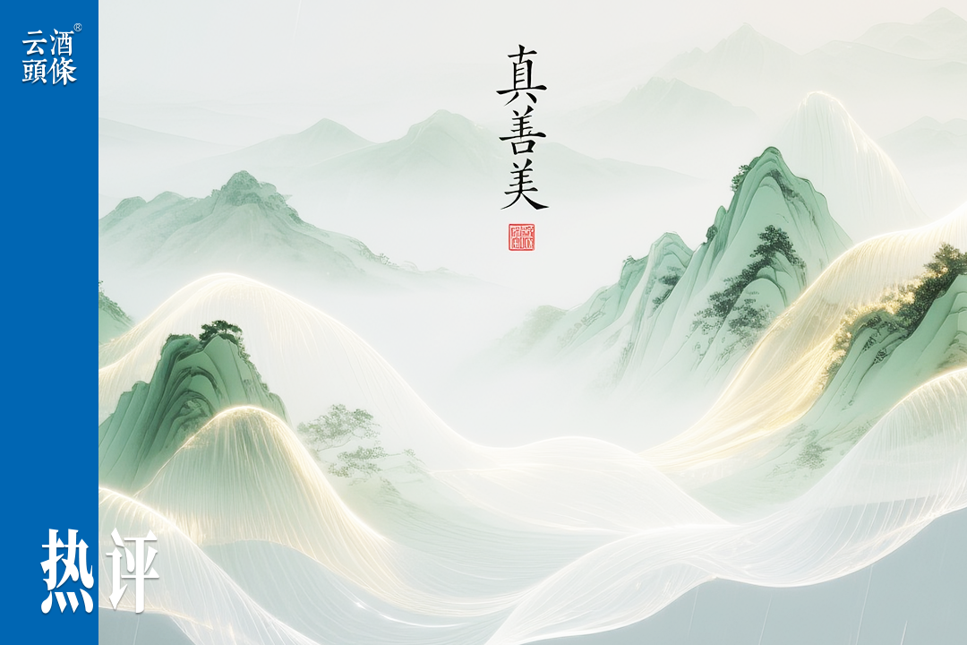 茅台提出的“真善美”，亦是行业必答题