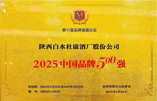 陕西白水杜康荣耀入选“2025中国品牌500强” 品牌实力再获国家级认可