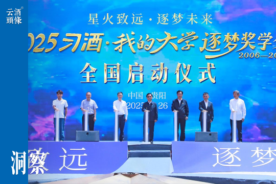 十九载惠及2.6万学子：习酒责任如光，点亮公益星河