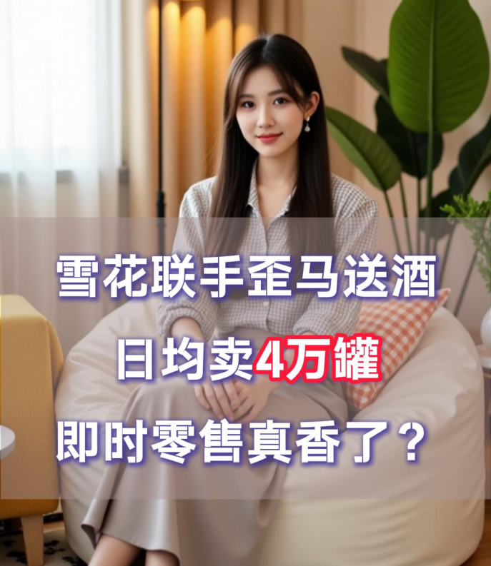 爱酒突发：雪花联手歪马送酒日均卖4万罐，即时零售真香了？