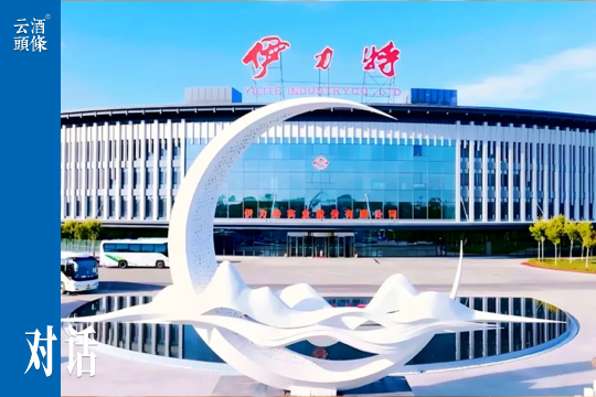 对话伊力特：70年辉煌，新疆第一白酒如何谋局全国？