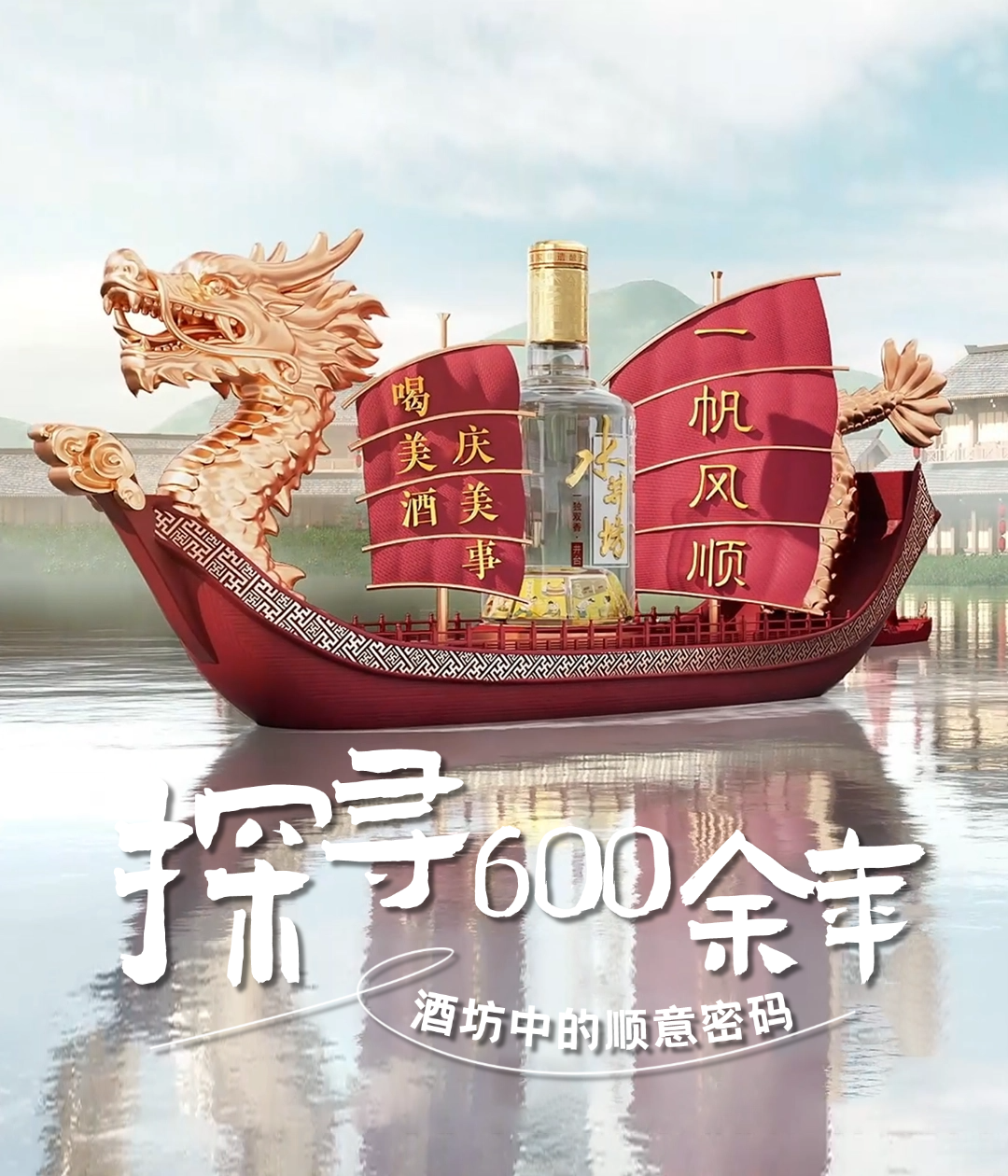 千帆过尽皆顺意 举杯共饮端午香——水井坊、朱炳仁“一帆风顺金龙舟”探寻600余年酒坊中的顺意密码