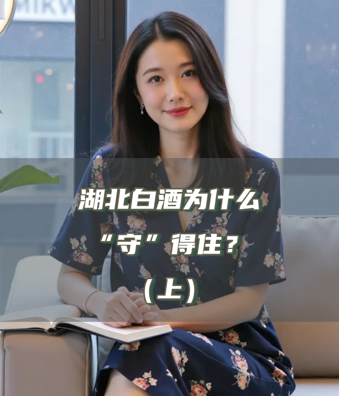 爱酒深度：湖北白酒为什么“守”得住？（上）